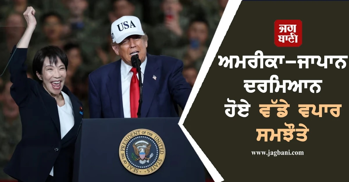 ਅਮਰੀਕਾ-ਜਾਪਾਨ ਦਰਮਿਆਨ ਹੋਏ ਵੱਡੇ ਵਪਾਰ ਸਮਝੌਤੇ; ਜਾਣੋ ਟਰੰਪ ਦੇ ਏਸ਼ੀਆ ਦੌਰੇ ਦੇ ਅਹਿਮ ਐਲਾਨ