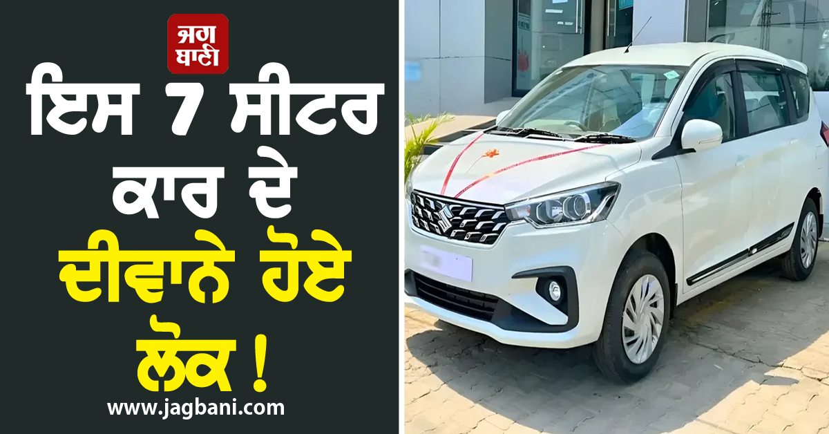 ਇਸ 7 ਸੀਟਰ ਕਾਰ ਦੇ ਦੀਵਾਨੇ ਹੋਏ ਲੋਕ! ਤੋੜ'ਤਾ Innova ਘਮੰਡ