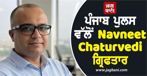 navneet chaturvedi arrest