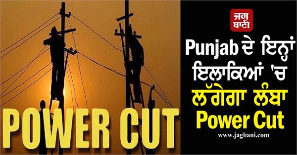 long power cut will be in these areas of punjab