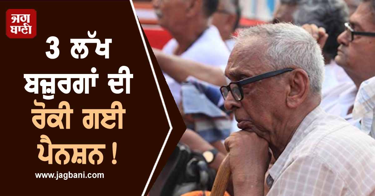 ਰਾਜਸਥਾਨ ਸਰਕਾਰ ਨੇ 3 ਲੱਖ ਬਜ਼ੁਰਗਾਂ ਦੀ ਪੈਨਸ਼ਨ 'ਤੇ ਲਾਈ ਰੋਕ!