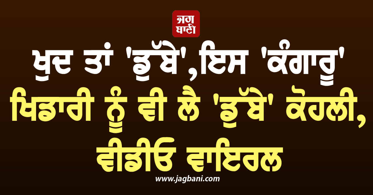 ਖੁਦ ਤਾਂ 'ਡੁੱਬੇ', ਇਸ 'ਕੰਗਾਰੂ' ਖਿਡਾਰੀ ਨੂੰ ਵੀ ਲੈ 'ਡੁੱਬੇ' ਕੋਹਲੀ, ਵੀਡੀਓ ਵਾਇਰਲ