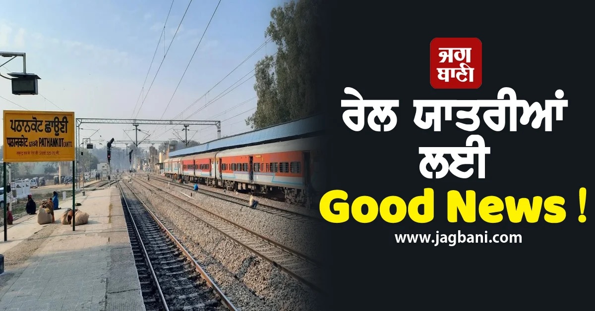 ਰੇਲ ਯਾਤਰੀਆਂ ਲਈ Good News! Punjab ਸਣੇ ਜੰਮੂ ਦੇ ਕਈ ਸਟੇਸ਼ਨਾਂ 'ਤੇ ਮਿਲੇਗੀ ਖਾਸ ਸਹੂਲਤ