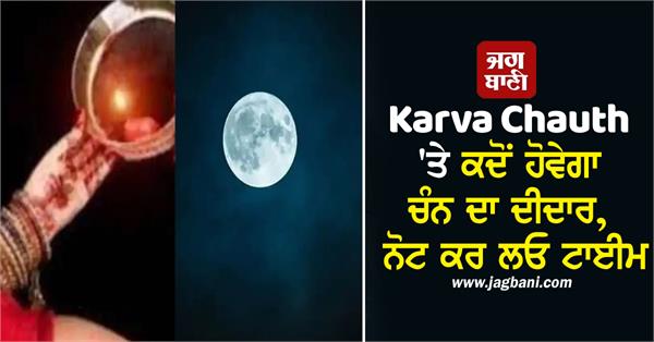 when will the moon be sighted on karva chauth this time