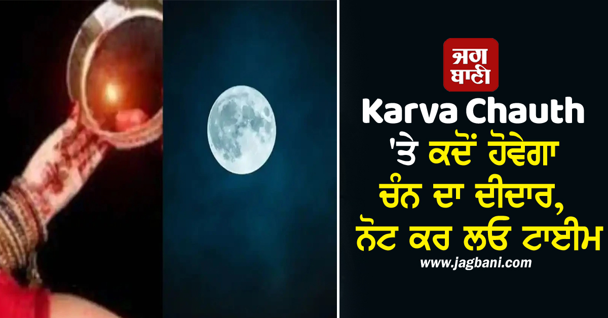 Karva Chauth 'ਤੇ ਕਦੋਂ ਹੋਵੇਗਾ ਚੰਨ ਦਾ ਦੀਦਾਰ, ਨੋਟ ਕਰ ਲਓ ਟਾਈਮ