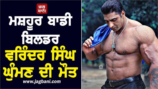 famous vegetarian bodybuilder virinder singh ghuman passes away
