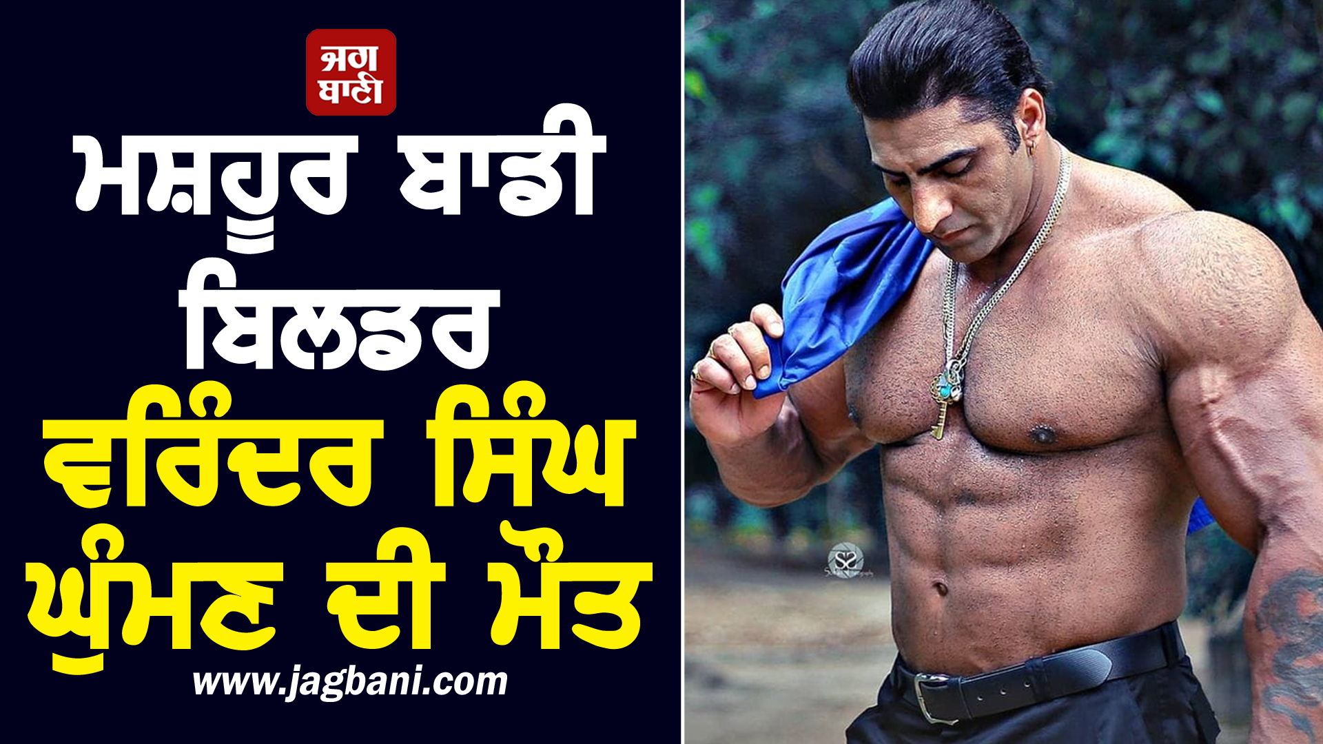 ਮਸ਼ਹੂਰ ਬਾਡੀ ਬਿਲਡਰ ਤੇ ਅਦਾਕਾਰ ਵਰਿੰਦਰ ਸਿੰਘ ਘੁੰਮਣ ਦੀ ਮੌਤ