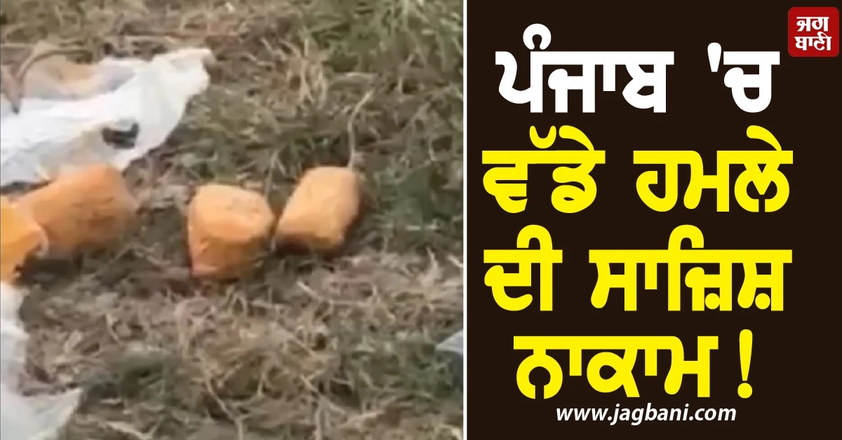 ਦੀਵਾਲੀ ਤੋਂ ਪਹਿਲਾਂ ਪੰਜਾਬ 'ਚ ਵੱਡੇ ਹਮਲੇ ਦੀ ਸਾਜ਼ਿਸ਼ ਨਾਕਾਮ! 3 ਹੈਂਡ ਗ੍ਰਨੇਡ, RDX ਬਰਾਮਦ