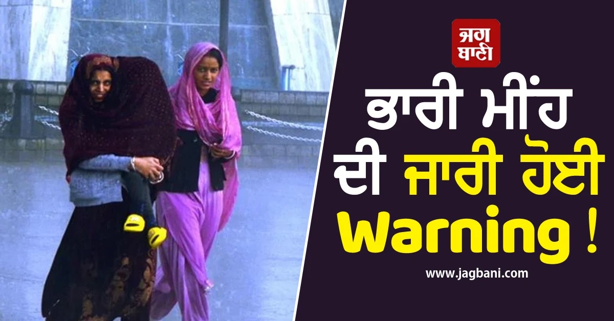 ਭਾਰੀ ਮੀਂਹ ਦੀ ਜਾਰੀ ਹੋਈ Warning! IMD ਨੇ ਠੰਡ ਬਾਰੇ ਦਿੱਤਾ ਵੱਡਾ ਅਪਡੇਟ