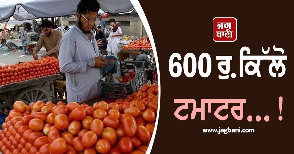 600 ਨੂੰ ਕਿੱਲੋ ਟਮਾਟਰ...! ਗੁਆਂਢੀ ਦੇਸ਼ ਨਾਲ ਵਿਗੜੇ ਰਿਸ਼ਤਿਆਂ ਨਾਲ ਪਈ ਮਹਿੰਗਾਈ ਦੀ ਮਾਰ