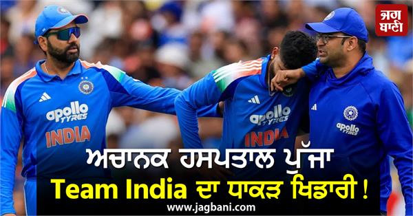 team india s star player suddenly reached the hospital