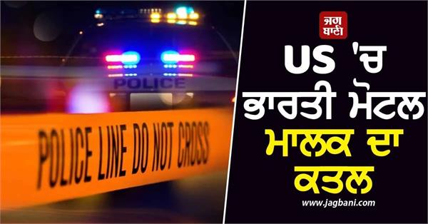 indian origin motel manager shot dead he had asked