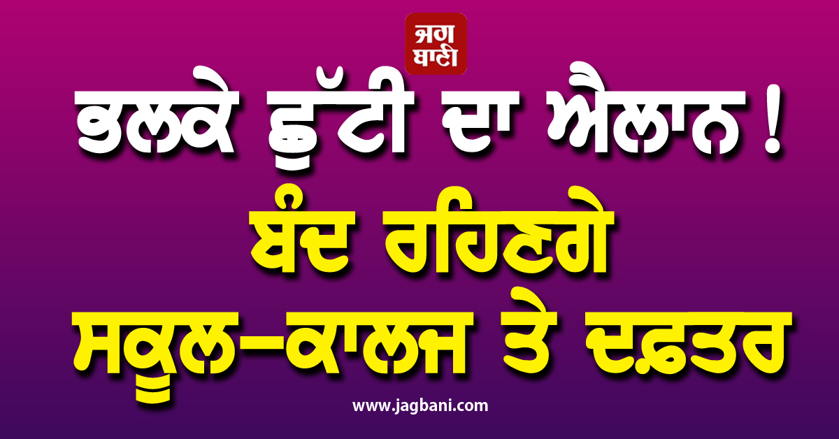 ਭਲਕੇ ਛੁੱਟੀ ਦਾ ਐਲਾਨ! ਬੰਦ ਰਹਿਣਗੇ ਸਕੂਲ-ਕਾਲਜ ਤੇ ਦਫ਼ਤਰ