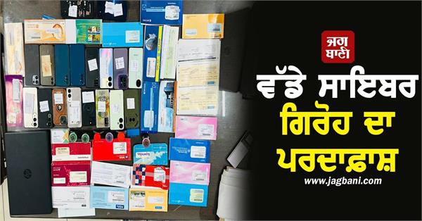 interstate cyber gang busted 50 crore fraud exposed 10 arrested