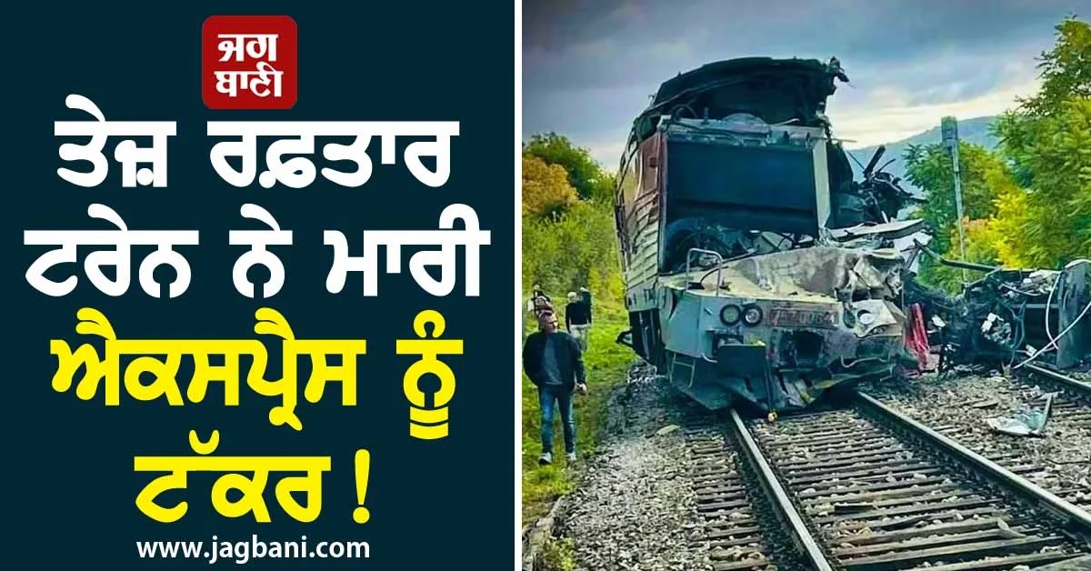 ਤੇਜ਼ ਰਫ਼ਤਾਰ ਟਰੇਨ ਨੇ ਮਾਰੀ ਐਕਸਪ੍ਰੈਸ ਨੂੰ ਟੱਕਰ! ਮਚਿਆ ਚੀਕ-ਚਿਹਾੜਾ, 100 ਤੋਂ ਵਧੇਰੇ ਜ਼ਖਮੀ