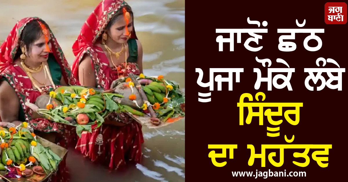 ਜਾਣੋਂ ਛੱਠ ਪੂਜਾ ਮੌਕੇ ਔਰਤਾਂ ਕਿਉਂ ਲਗਾਉਂਦੀਆਂ ਹਨ ਨੱਕ ਤੋਂ ਸਿਰ ਤਕ ਸੰਤਰੀ ਰੰਗ ਦਾ ਸਿੰਦੂਰ