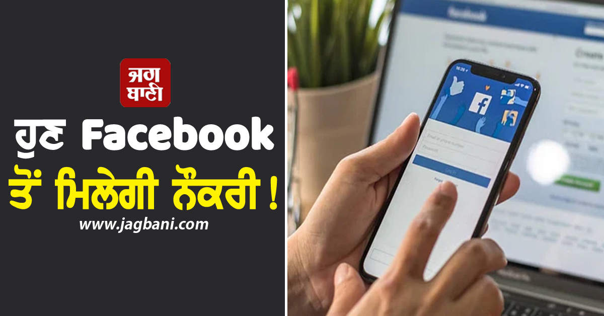 ਹੁਣ Facebook ਤੋਂ ਮਿਲੇਗੀ ਨੌਕਰੀ! Meta ਨੇ ਮੁੜ ਸ਼ੁਰੂ ਕੀਤਾ ਧਾਂਸੂ ਫੀਚਰ