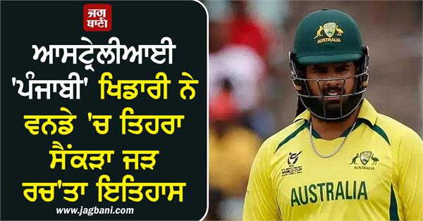 australian punjabi player creates history triple century in odis
