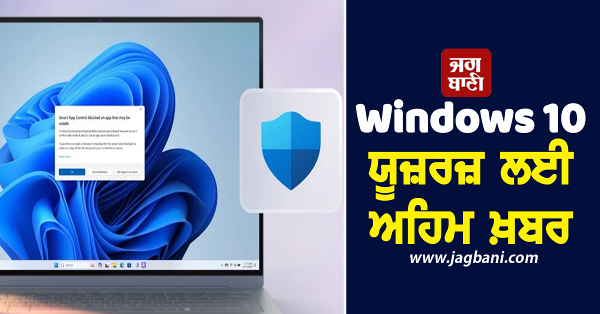Windows 10 ਯੂਜ਼ਰਜ਼ ਲਈ ਅਹਿਮ ਖ਼ਬਰ, ਜਲਦੀ ਕਰੋ ਇਹ ਕੰਮ ਨਹੀਂ ਤਾਂ ਹੈਕ ਹੋ ਸਕਦੈ ਕੰਪਿਊਟਰ