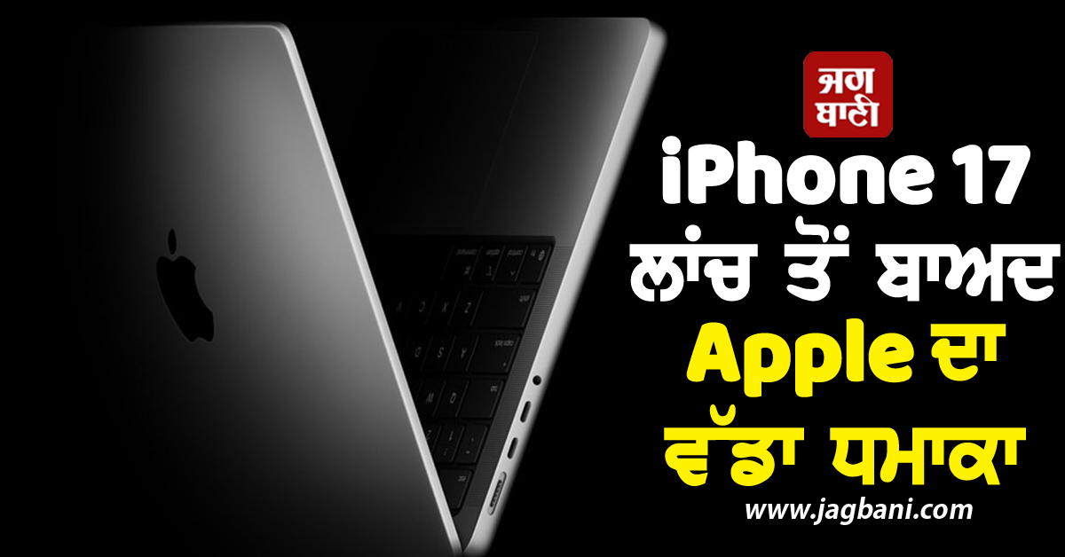 iPhone 17 ਲਾਂਚ ਤੋਂ ਬਾਅਦ Apple ਦਾ ਵੱਡਾ ਧਮਾਕਾ, ਲਾਂਚ ਕਰ ਦਿੱਤਾ ਪਾਵਰਫੁਲ ਡਿਵਾਈਸ