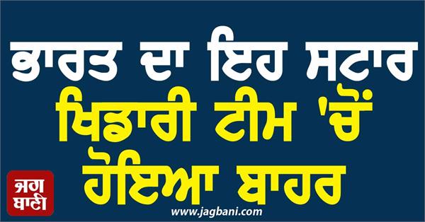 star player of india was out of the team