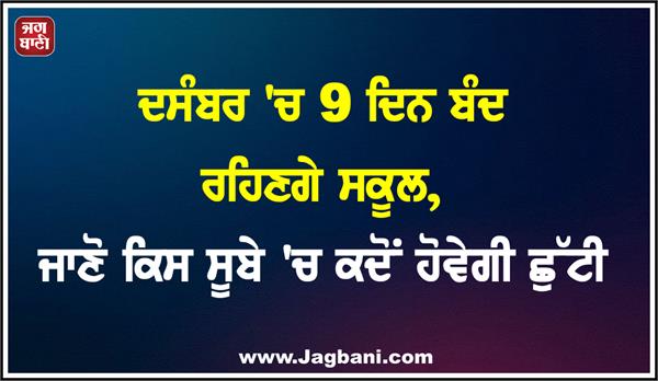 schools to remain closed for 9 days in december