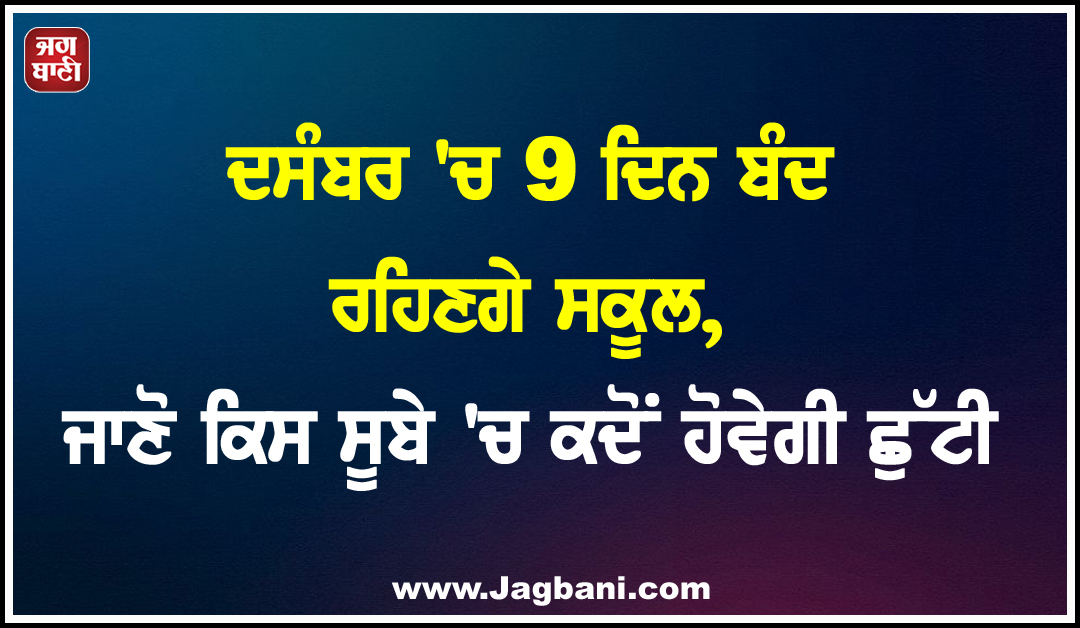 ਦਸੰਬਰ ''ਚ 9 ਦਿਨ ਬੰਦ ਰਹਿਣਗੇ ਸਕੂਲ, ਜਾਣੋ ਕਿਸ ਸੂਬੇ ''ਚ ਕਦੋਂ ਹੋਵੇਗੀ ਛੁੱਟੀ