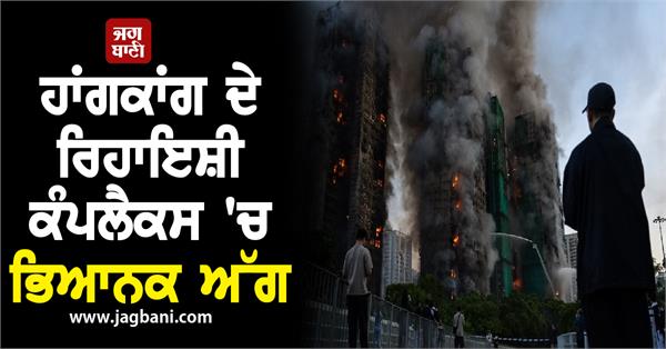 massive fire in hong kong residential complex