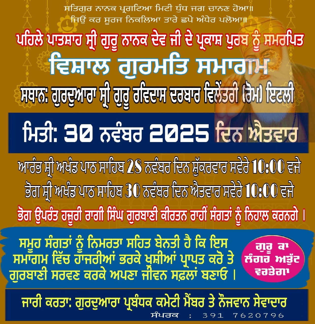 ਗੁਰਦੁਆਰਾ ਸ੍ਰੀ ਗੁਰੂ ਰਵਿਦਾਸ ਦਰਬਾਰ ਵਿਲੇਂਤਰੀ ''ਚ ਪਹਿਲੀ ਪਾਤਸ਼ਾਹੀ ਦੇ ਪ੍ਰਕਾਸ਼ ਦਿਹਾੜੇ ਸਬੰਧੀ ਗੁਰਮਤਿ ਸਮਾਗਮ 30 ਨੂੰ