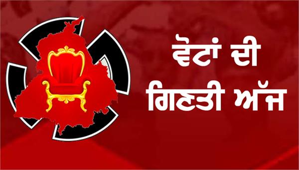 counting of votes in tarn taran  nagrota and budgam today