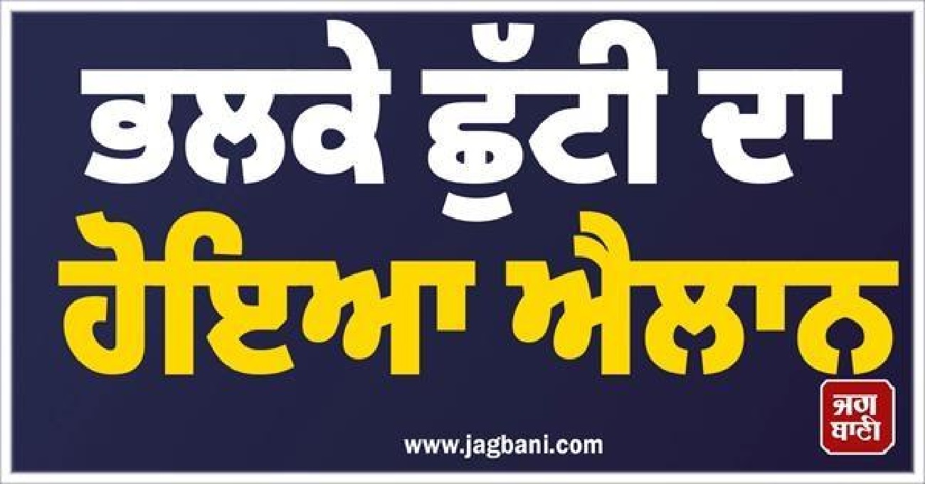 ਭਲਕੇ ਛੁੱਟੀ ਦਾ ਐਲਾਨ! ਸਕੂਲ-ਕਾਲਜ ਰਹਿਣਗੇ ਬੰਦ