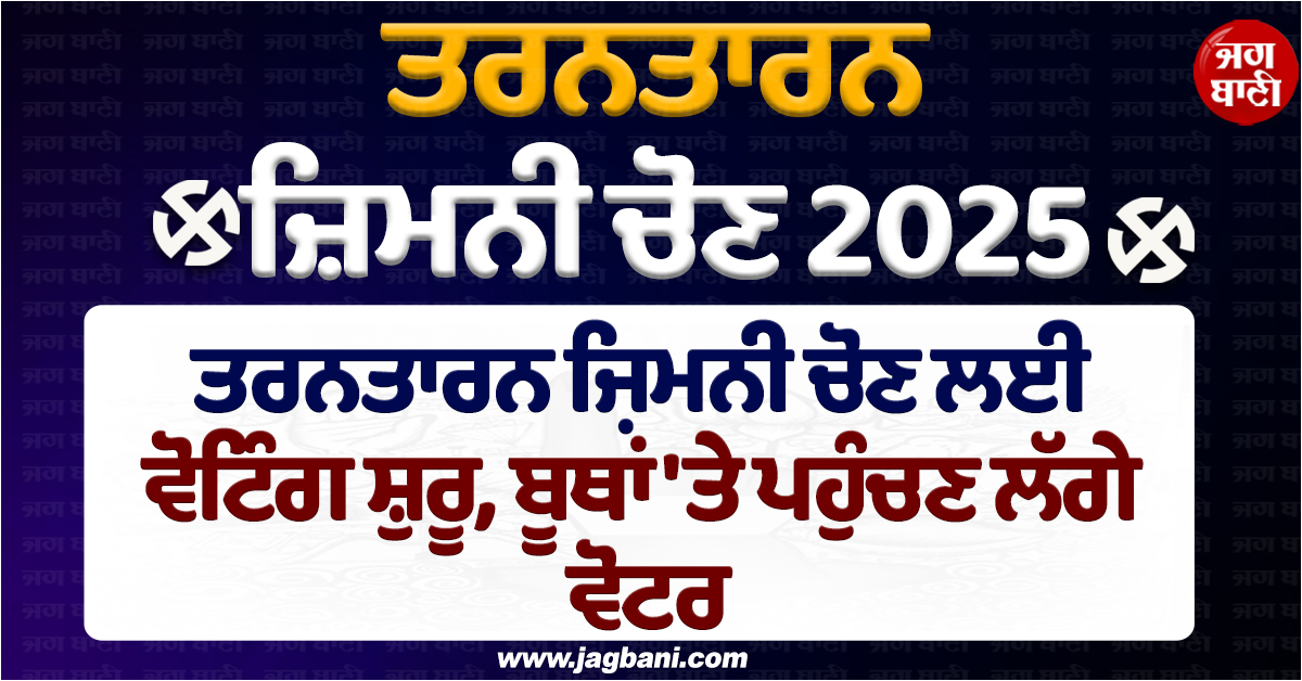 ਤਰਨਤਾਰਨ ਜ਼ਿਮਨੀ ਚੋਣ ਲਈ ਵੋਟਿੰਗ ਸ਼ੁਰੂ, ਬੂਥਾਂ ''ਤੇ ਪਹੁੰਚਣ ਲੱਗੇ ਵੋਟਰ