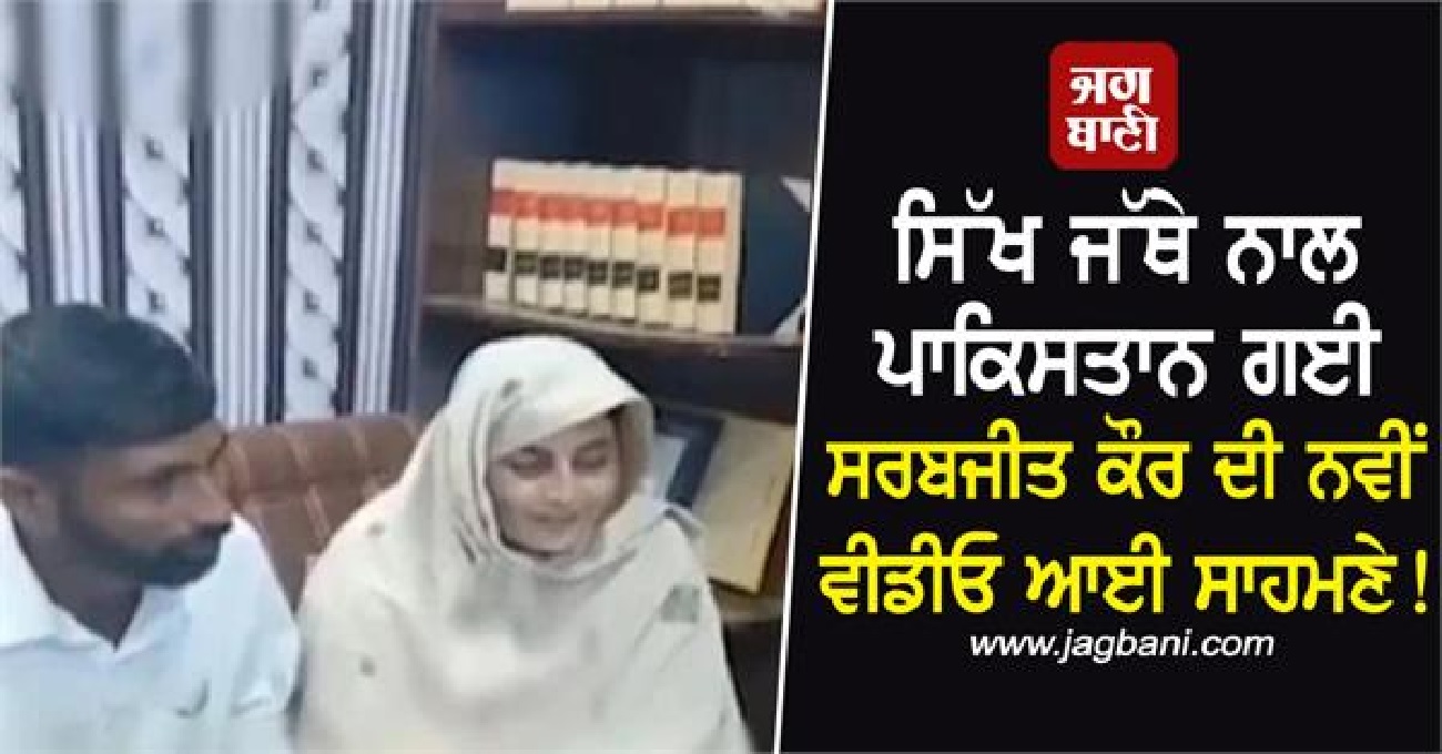 ਸਿੱਖ ਜੱਥੇ ਨਾਲ ਪਾਕਿਸਤਾਨ ਗਈ ਸਰਬਜੀਤ ਕੌਰ ਦੀ ਨਵੀਂ ਵੀਡੀਓ ਆਈ ਸਾਹਮਣੇ!