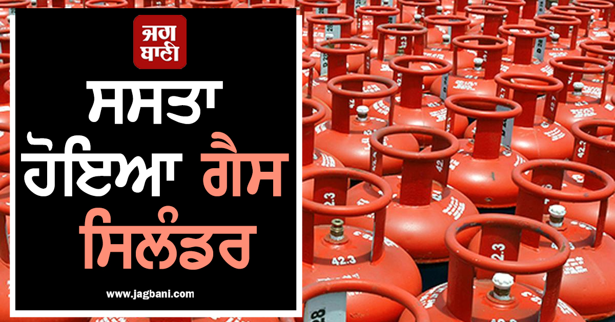 ਸਸਤਾ ਹੋਇਆ LPG ਗੈਸ ਸਿਲੰਡਰ, ਜਾਣੋ ਕਿੰਨੇ ਰੁਪਏ ਦੀ ਮਿਲੀ ਰਾਹਤ