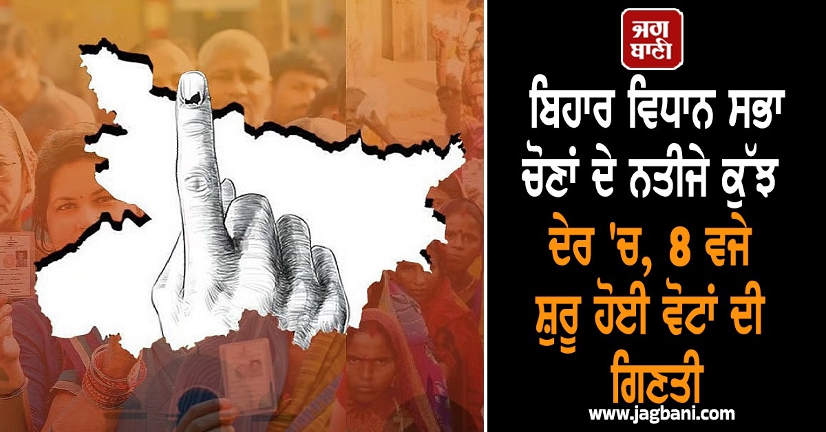 Bihar Election Result 2025: ਚੋਣਾਂ ਦੇ ਨਤੀਜੇ ਕੁੱਝ ਦੇਰ ''ਚ, 8 ਵਜੇ ਸ਼ੁਰੂ ਹੋਈ ਵੋਟਾਂ ਦੀ ਗਿਣਤੀ
