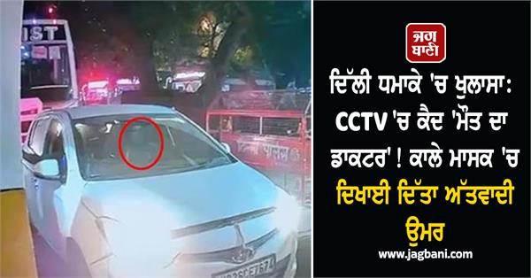 delhi blast cctv black mask terrorist