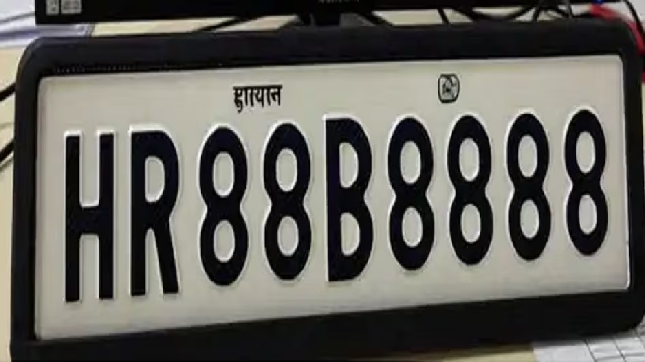 ਦੇਸ਼ ਦੀ ਸਭ ਤੋਂ ਮਹਿੰਗੀ ਨੰਬਰ ਪਲੇਟ! 1.17 ਕਰੋੜ 'ਚ ਵਿਕਿਆ HR88B8888 ਨੰਬਰ