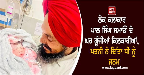 pal singh samaon wife daughter birth