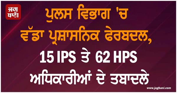 15 ips  62 hps officers transferred