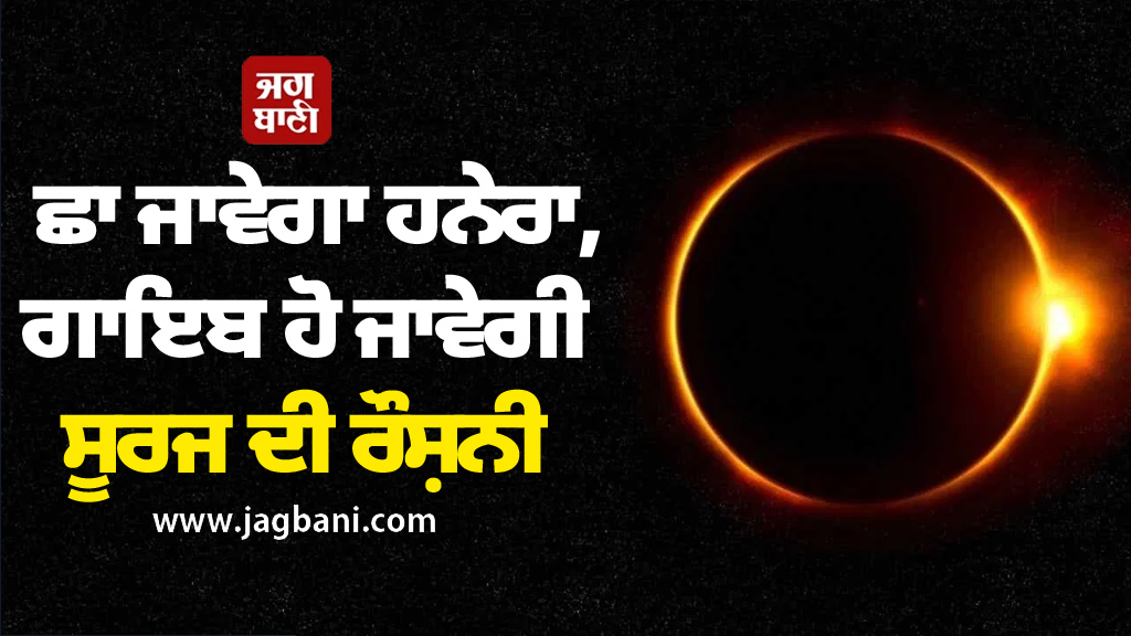 ਅਚਾਨਕ ਧਰਤੀ 'ਤੇ ਛਾ ਜਾਵੇਗਾ ਹਨ੍ਹੇਰਾ, ਗਾਇਬ ਹੋ ਜਾਵੇਗੀ ਸੂਰਜ ਦੀ ਰੌਸ਼ਨੀ, ਧਰਤੀ 'ਤੇ ਦਿਸੇਗਾ ਅਨੋਖਾ ਨਜ਼ਾਰਾ