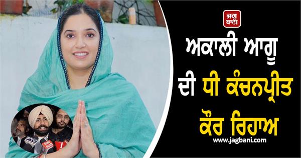 kanchanpreet kaur released from police custody