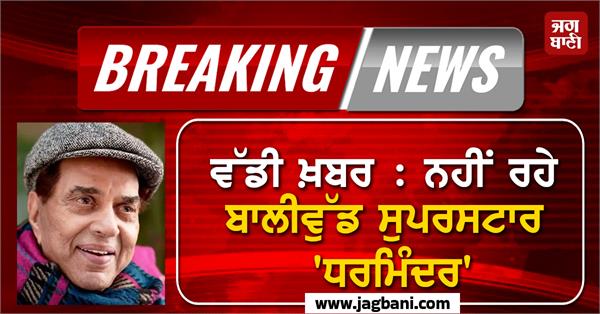 superstar dharmendra no more