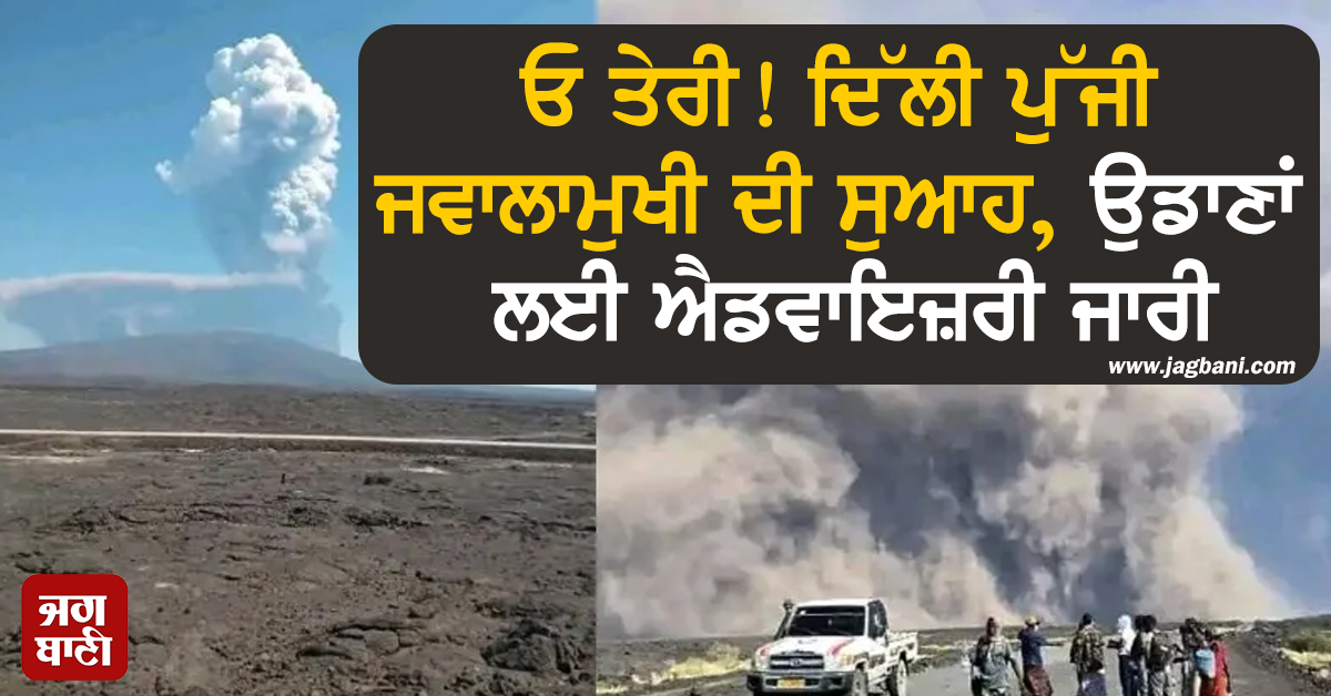 ਓ ਤੇਰੀ! ਦਿੱਲੀ ਪੁੱਜੀ ਜਵਾਲਾਮੁਖੀ ਦੀ ਸੁਆਹ, ਉਡਾਣਾਂ ਲਈ ਐਡਵਾਇਜ਼ਰੀ ਜਾਰੀ, ਅਸਮਾਨ 'ਤੇ ਛਾਇਆ ਹਨ੍ਹੇਰਾ