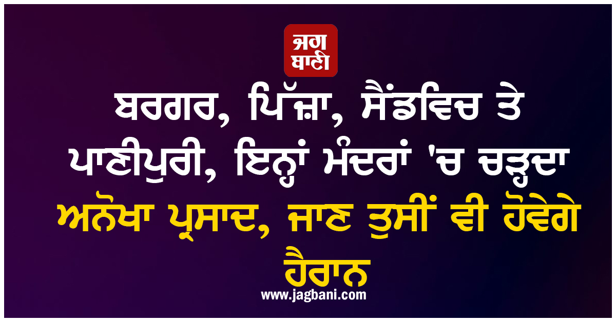 ਬਰਗਰ, ਪਿੱਜ਼ਾ, ਸੈਂਡਵਿਚ ਤੇ ਪਾਣੀਪੁਰੀ, ਇਨ੍ਹਾਂ ਮੰਦਰਾਂ 'ਚ ਚੜ੍ਹਦਾ ਅਨੋਖਾ ਪ੍ਰਸਾਦ, ਜਾਣ ਤੁਸੀਂ ਵੀ ਹੋਵੇਗੇ ਹੈਰਾਨ