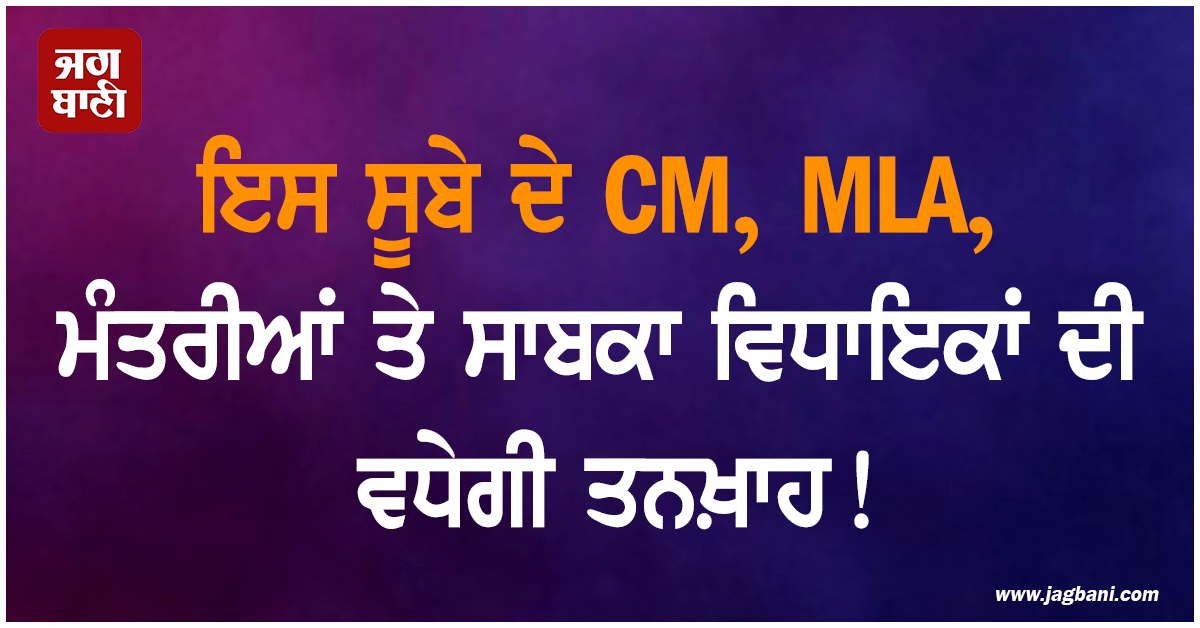 ਇਸ ਸੂਬੇ ਦੇ CM, MLA, ਮੰਤਰੀਆਂ ਤੇ ਸਾਬਕਾ ਵਿਧਾਇਕਾਂ ਦੀ ਵਧੇਗੀ ਤਨਖ਼ਾਹ!