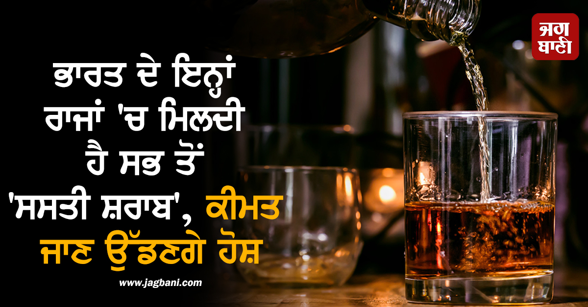ਭਾਰਤ ਦੇ ਇਨ੍ਹਾਂ ਰਾਜਾਂ 'ਚ ਮਿਲਦੀ ਹੈ ਸਭ ਤੋਂ 'ਸਸਤੀ ਸ਼ਰਾਬ', ਕੀਮਤ ਜਾਣ ਉੱਡਣਗੇ ਹੋਸ਼