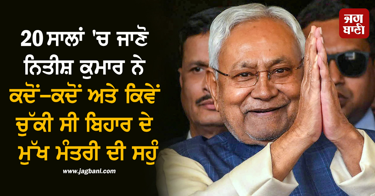 20 ਸਾਲਾਂ 'ਚ ਜਾਣੋ ਨਿਤੀਸ਼ ਕੁਮਾਰ ਨੇ ਕਦੋਂ-ਕਦੋਂ ਅਤੇ ਕਿਵੇਂ ਚੁੱਕੀ ਸੀ ਬਿਹਾਰ ਦੇ ਮੁੱਖ ਮੰਤਰੀ ਦੀ ਸਹੁੰ