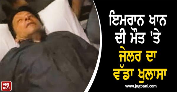 imran khan death rumors dismissed by jail authorities