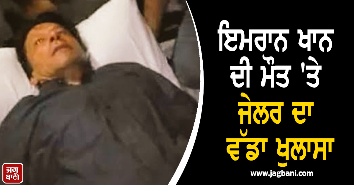 ਇਮਰਾਨ ਖਾਨ ਦੀ ਮੌਤ ''ਤੇ ਜੇਲਰ ਦਾ ਵੱਡਾ ਖੁਲਾਸਾ