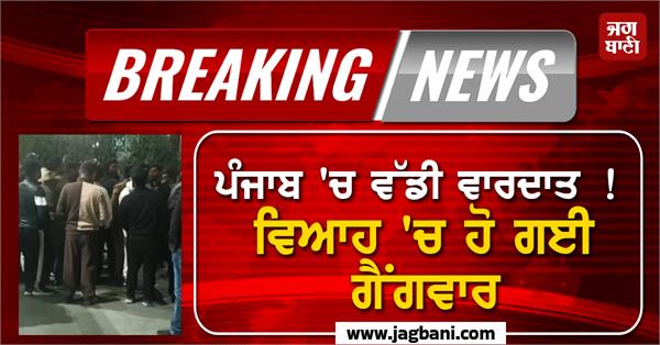 punjab marriae incident